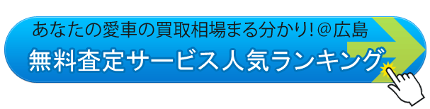 クルマの買取相場がまる分かり！＠広島県の車査定サービス人気ランキング